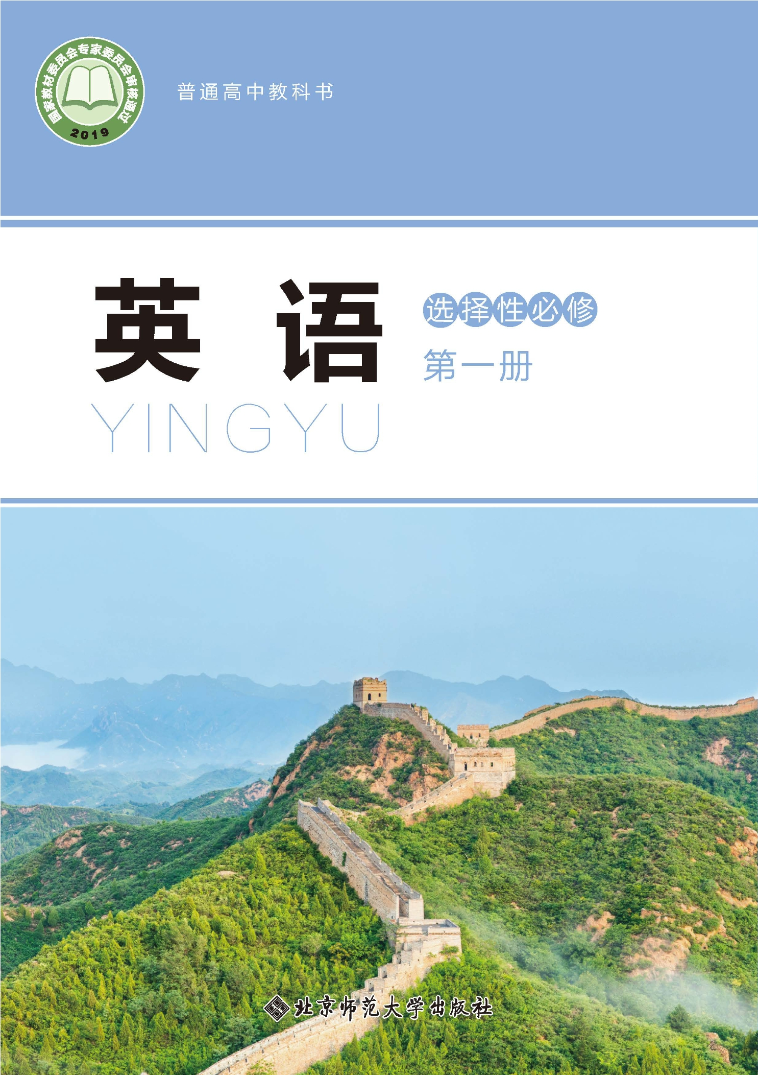 普通高中教科书·英语选择性必修 第一册